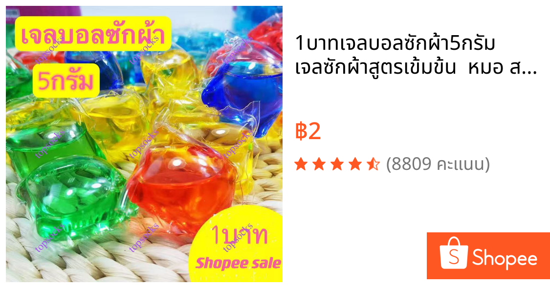 🔥1บาท🔥เจลบอลซักผ้า5กรัม เจลซักผ้าสูตรเข้มข้น  หมอ สอาด ปลอดภัย พร้อมส่ง TOP SOCKS