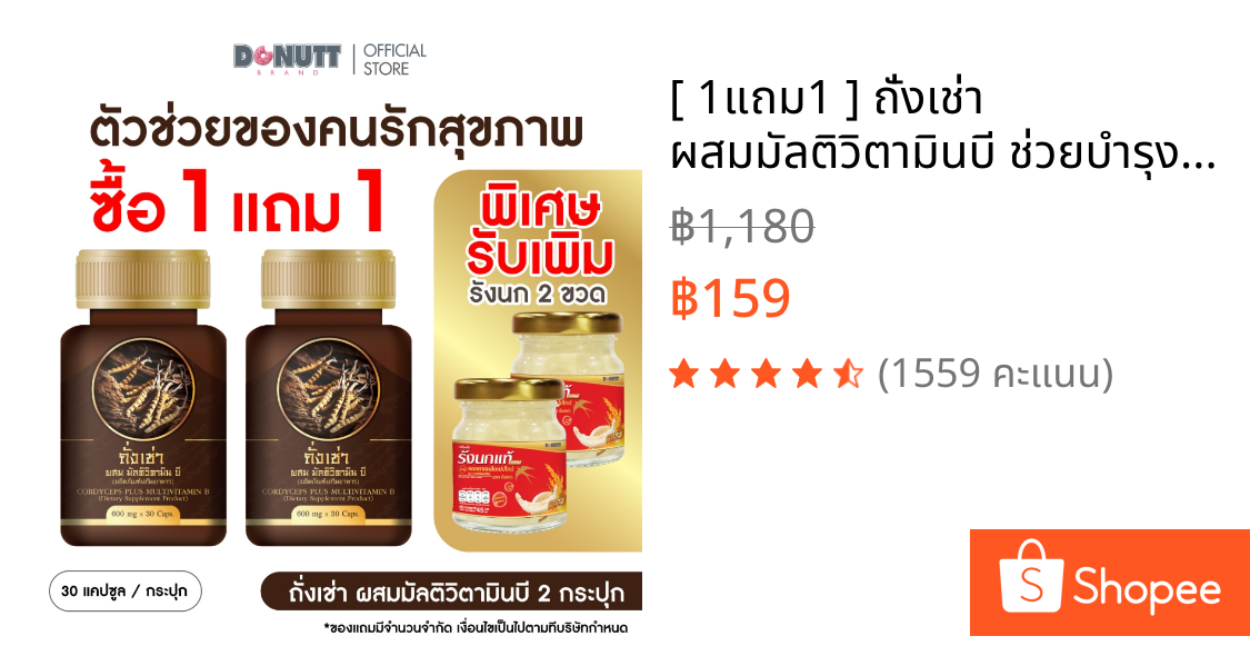 [ 1แถม1 ] ถั่งเช่า ผสมมัลติวิตามินบี ช่วยบำรุงร่างกาย และ สร้างภูมิคุ้มกัน ( 30แคปซูล/1ขวด )