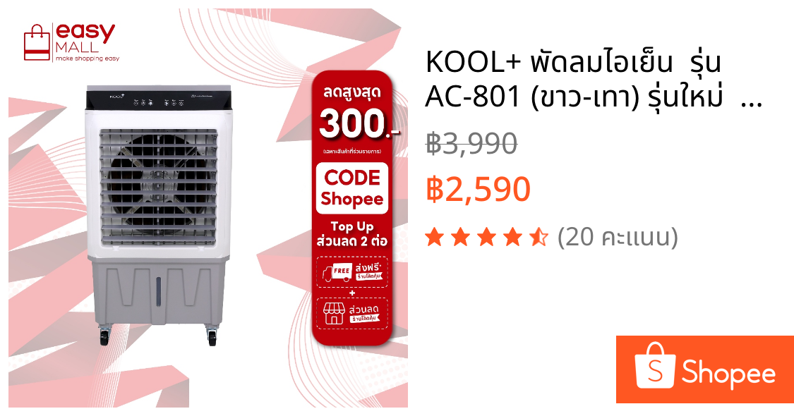 KOOL+ พัดลมไอเย็น  รุ่น AC-801 (ขาว-เทา) รุ่นใหม่  แถมฟรี cooling pack 4 ชิ้น  พัดลม