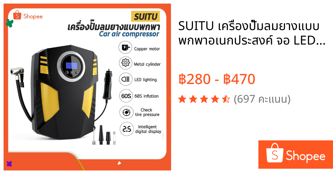 SUITU เครื่องปั๊มลมยางแบบพกพาอเนกประสงค์ จอ LED Portable Car Air Compressor DC 12V หัวปลั้กเสียบในรถยนต์