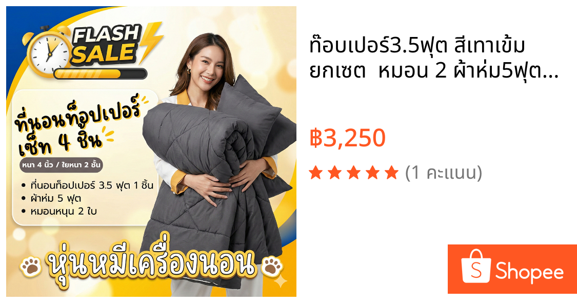 ท๊อบเปอร์3.5ฟุต สีเทาเข้ม  ยกเซต  หมอน 2 ผ้าห่ม5ฟุต 1ผืน หนานุ่มไม่ยุบตัวส่งฟรี