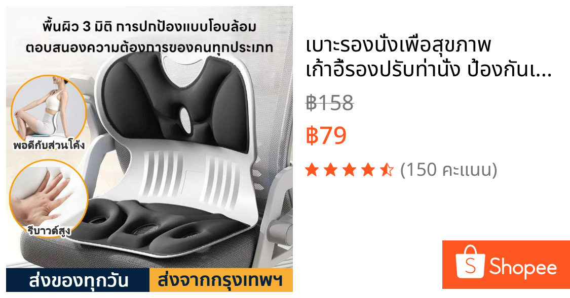 เบาะรองนั่งเพื่อสุขภาพ เก้าอี้รองปรับท่านั่ง ป้องกันเอว ช่วยลดอาการปวดหลัง นั่งนานไม่เมื่อย พร้อมส่ง