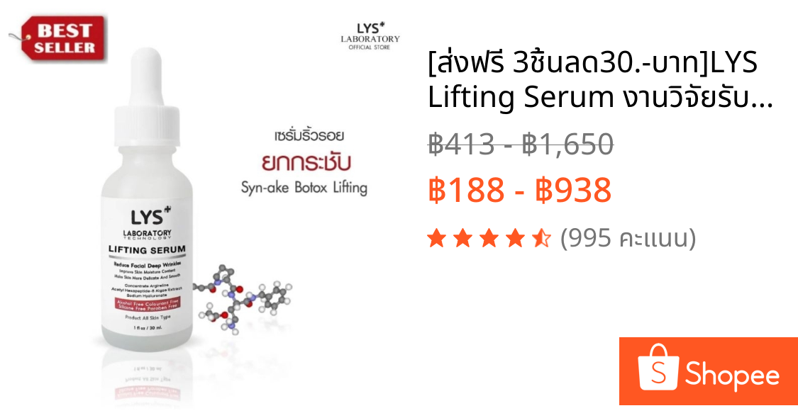[🔥ส่งฟรี 3ชิ้นลด30.-บาท]LYS Lifting Serum งานวิจัยรับรอง เซรั่มยกกระชับ ริ้วรอย บำรุง ตึงกระชับ 30 ml