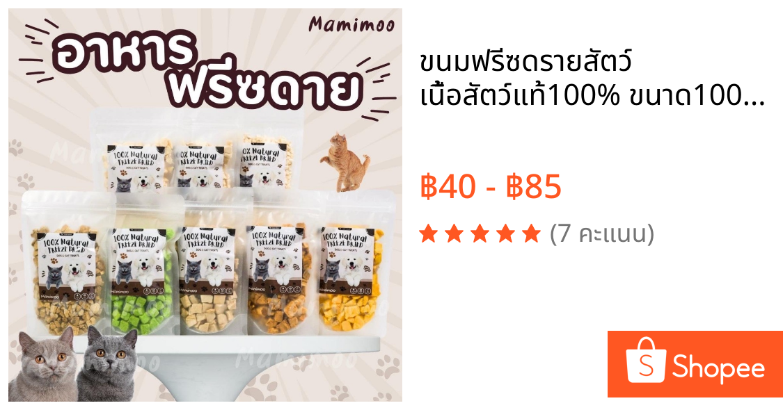 ขนมฟรีซดรายสัตว์ เนื้อสัตว์แท้100% ขนาด100g  ไม่เติมเกลือ ไม่ใส่สารปรุงแต่ง ไม่เป็นโรคไต