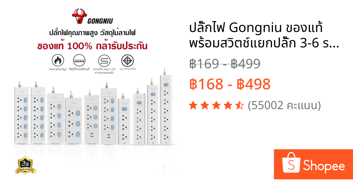ปลั๊กไฟ Gongniu ของแท้ พร้อมสวิตช์แยกปลั๊ก 3-6 socket 3/5 /เมตร ปลั๊ก USB ปลั๊กไฟตามมาตรฐานสากล มอก. กำลังไฟ 2300W-4000W