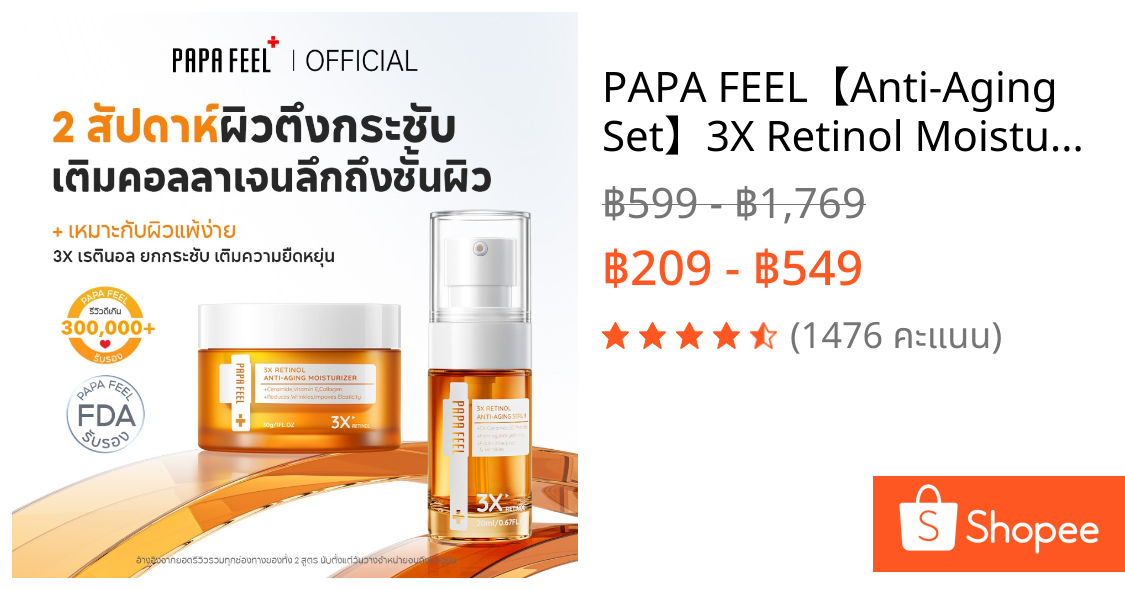 PAPA FEEL【Anti-Aging Set】3X Retinol Moisturize & Serum | ทำให้ผิวเต่งตึง | คอลลาเจน| ลดริ้วรอย | ผิวแพ้ง่าย | อ่อนโยน แต่เห็นผลจริง