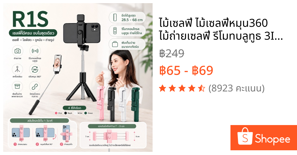 🔥ไม้เซลฟี่ ไม้เซลฟี่หมุน360 ไม้ถ่ายเซลฟี่ รีโมทบลูทูธ 3IN1 ไร้สาย แบบพกพาสะดวกรุ่นR1S