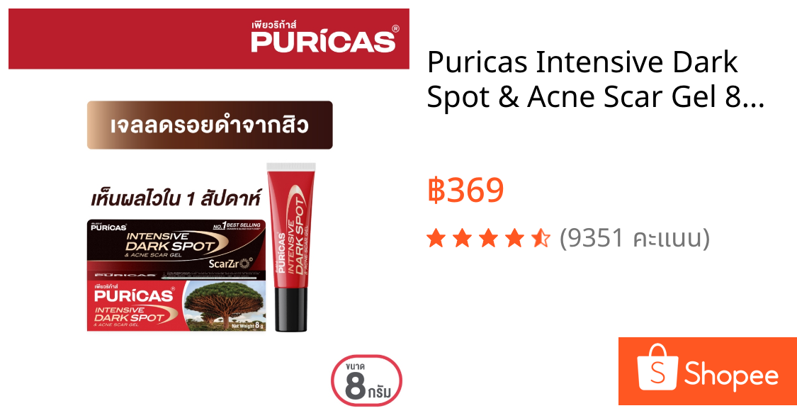 Puricas Intensive Dark Spot & Acne Scar Gel 8g.เจลลดรอยเพียวริก้าส์ ลดเลือนรอยดำสิว เร่งด่วน