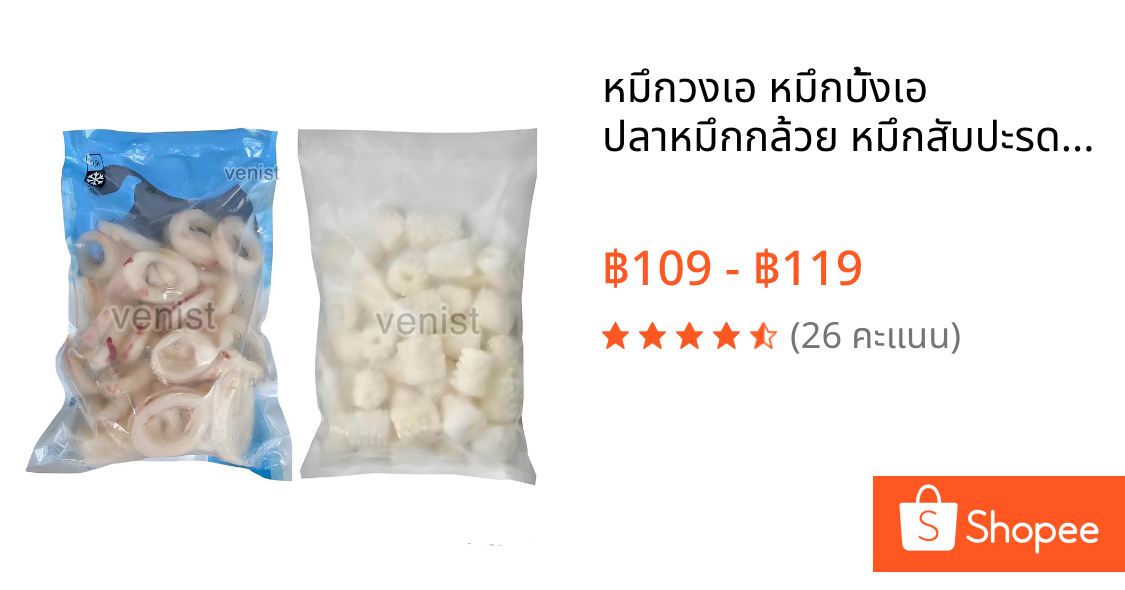 หมึกวงเอ หมึกบั้งเอ ปลาหมึกกล้วย หมึกสับปะรด ละลายเหลือ 500-600 g. ถุงเปลี่ยนตามบ.ที่สั่ง