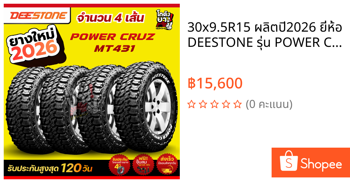 30x9.5R15 ผลิตปี2026 ยี่ห้อ DEESTONE รุ่น POWER CRUZ MT431 ยางรถยนต์ ยางดอกมัดจำนวน 4 เส้น