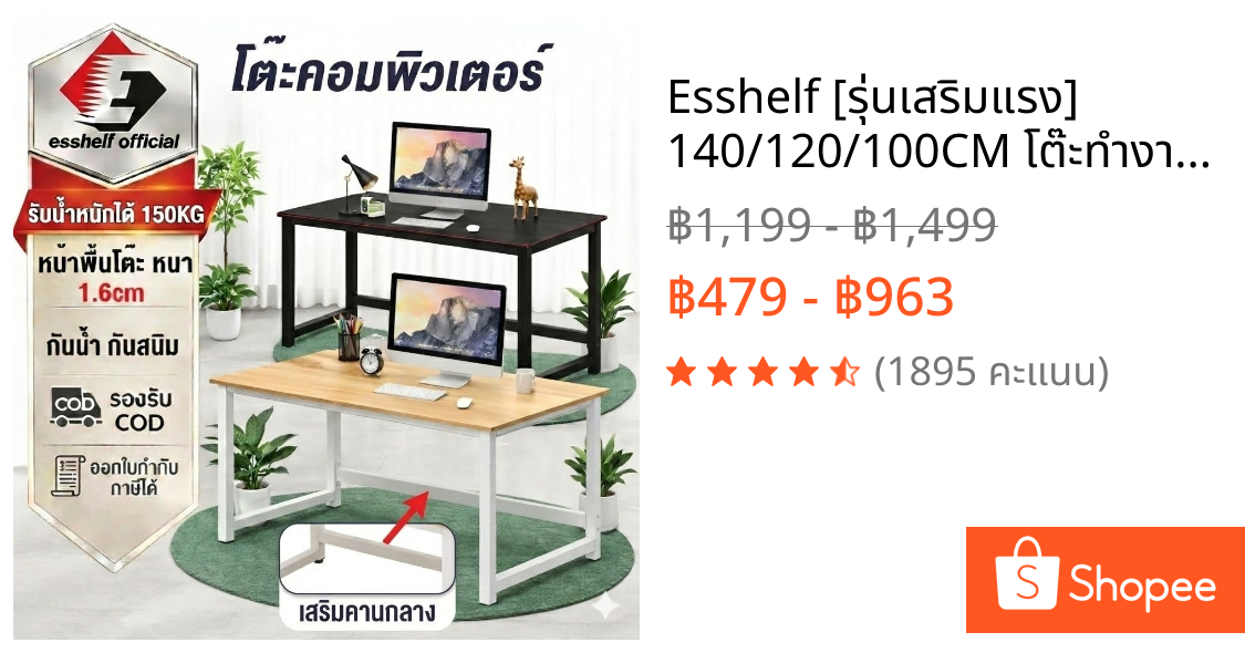 Esshelf [รุ่นเสริมแรง] 140/120/100CM โต๊ะทำงานไม้ แผ่นหนา1.6cm โต๊ะคอมฯเกมมิ่ง มินิมอล แข็งแรงทนทาน ขาเหล็ก การเสริม