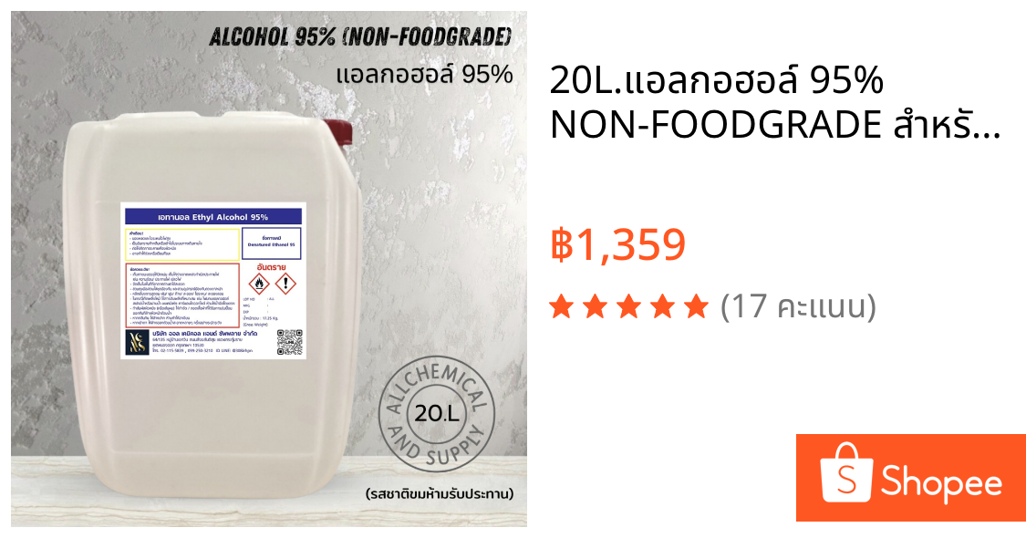 20L.แอลกอฮอล์ 95% NON-FOODGRADE สำหรับผลิตน้ำหอม เครื่องสำอาง สกินแคร์ ขนาด20ลิตร