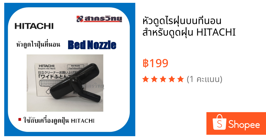 หัวดูดไรฝุ่นบนที่นอน สำหรับดูดฝุ่น HITACHI