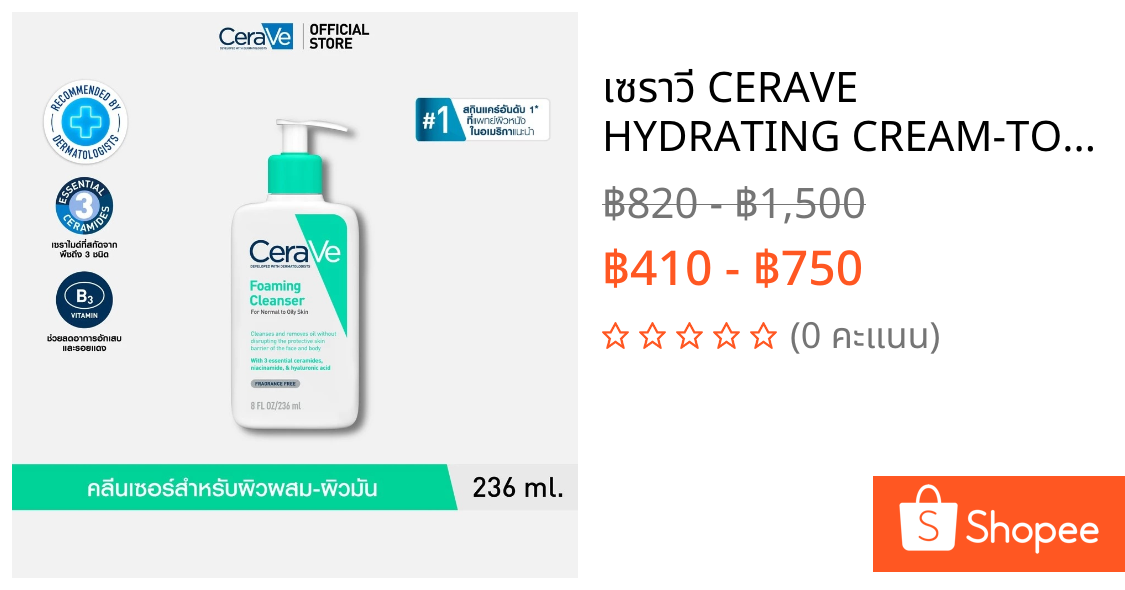 เซราวี CERAVE HYDRATING CREAM-TO-FOAM CLEANSER คลีนเซอร์ล้างเครื่องสำอาง 236ml.