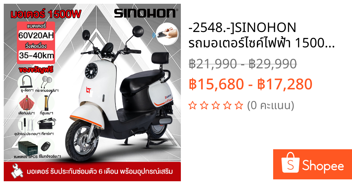 -2548.-]SINOHON รถมอเตอร์ไซค์ไฟฟ้า 1500W60V20AH จักรยานยนต์ไฟฟ้า มอเตอร์ไซด์  Electric Motorcycle รถไฟฟ้า หัวรถจักรไฟฟ้า