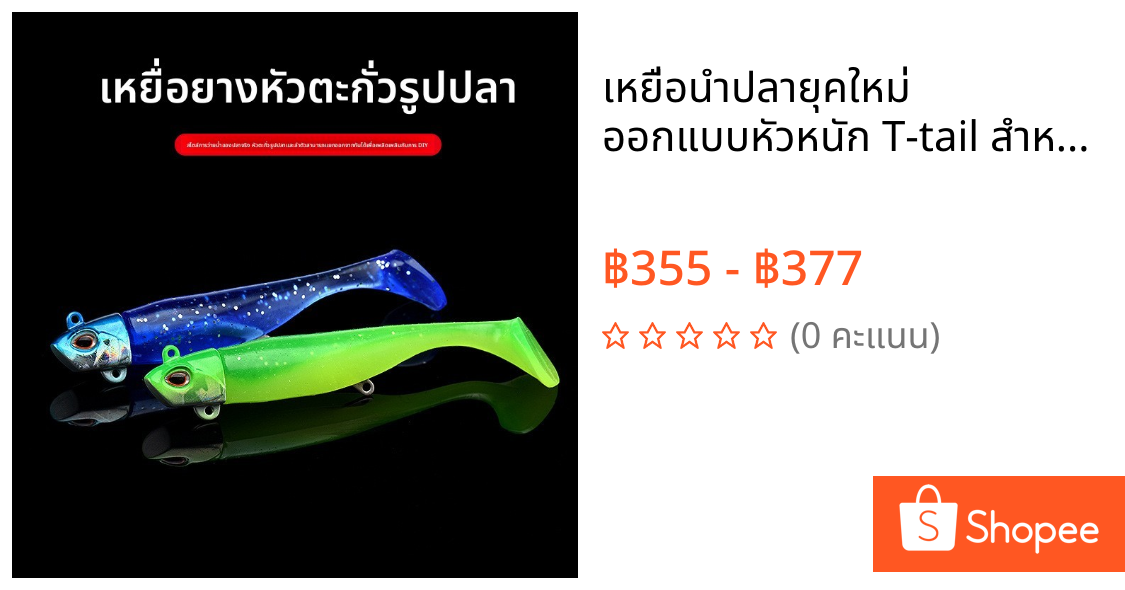 เหยื่อนำปลายุคใหม่ ออกแบบหัวหนัก T-tail สำหรับปลาทะเลและน้ำจืด ใช้ได้ผลดีกับปลากระพงและปลาสามตะขอ