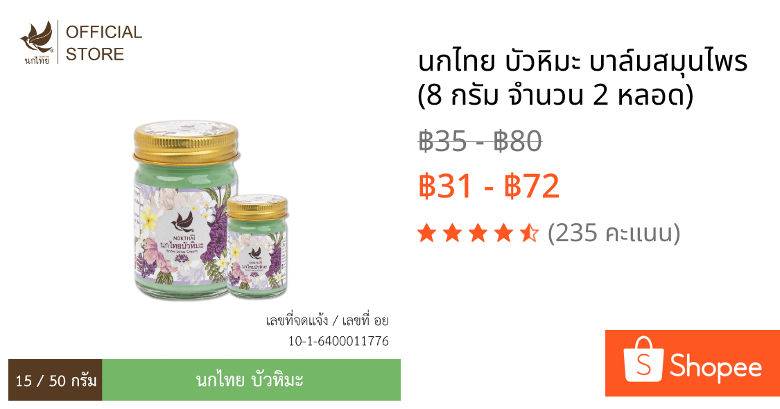 นกไทย บัวหิมะ บาล์มสมุนไพร (8 กรัม จำนวน 2 หลอด)