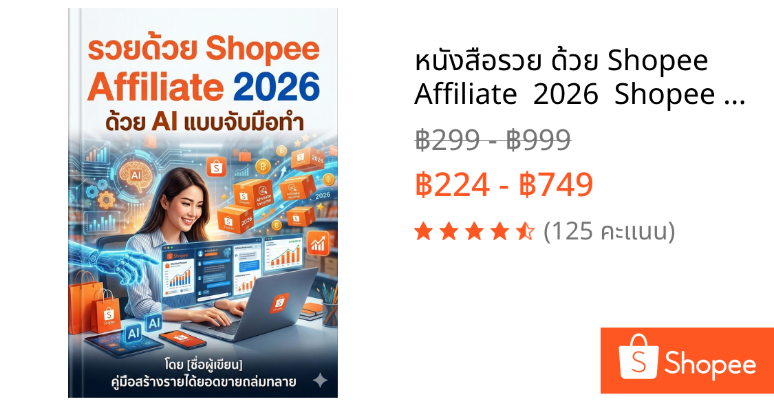 หนังสือรวย ด้วย Shopee Affiliate  2026  Shopee Affiliate ดีไหม Shopee Affiliate ค่าคอม