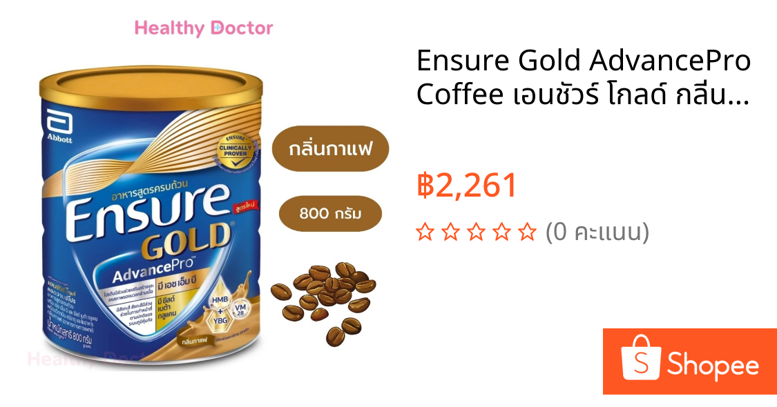 Ensure Gold AdvancePro Coffee เอนชัวร์ โกลด์ กลิ่นกาแฟ อาหารสูตรครบถ้วน ชนิดผง ช่วยให้ร่างกายแข็งแรง ขนาด 800 กรัม