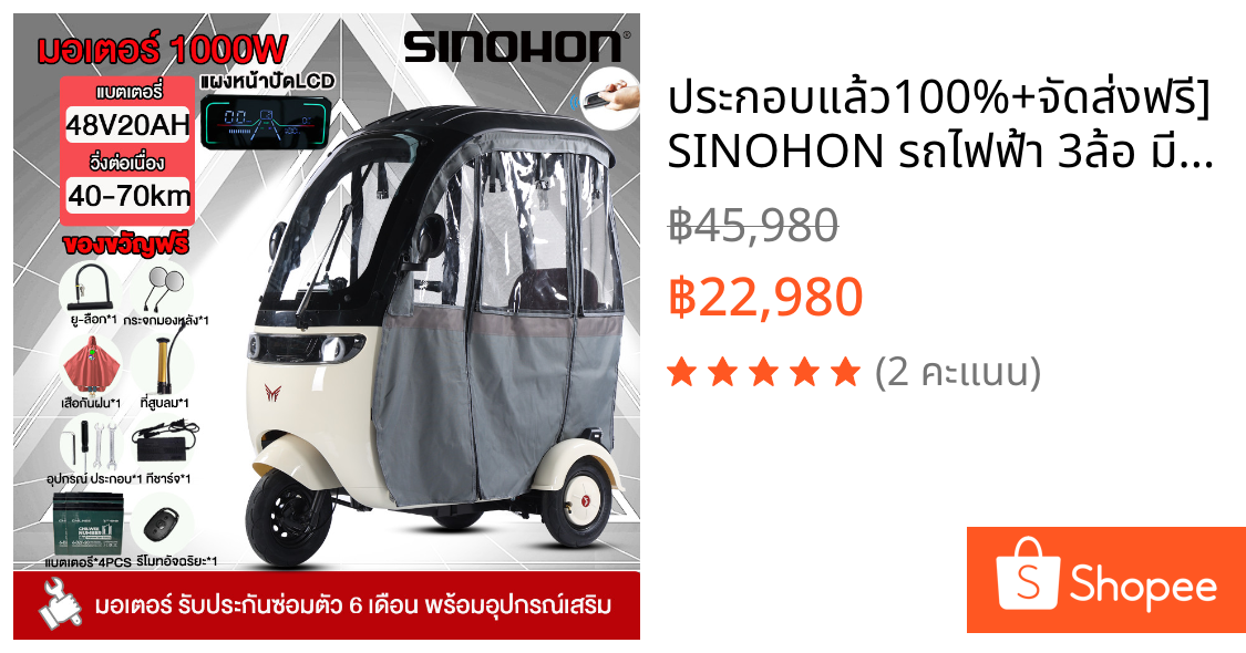 ประกอบแล้ว100%+จัดส่งฟรี]SINOHON รถไฟฟ้า 3ล้อ มี หลังคากันฝน 1000W สามล้อไฟฟ้ามีหลังคา ผู้ใหญ่มีหลังคา จักรยานไฟฟ้าผู้ให