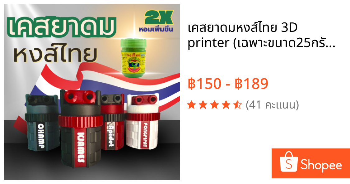 เคสยาดมหงส์ไทย 3D printer (เฉพาะขนาด25กรัมเท่านั้น)