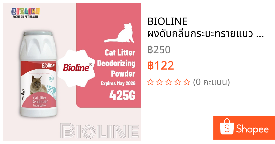 BIOLINE ผงดับกลิ่นกระบะทรายแมว 425g กำจัดกลิ่นฉี่-อึใน 5 นาที ปลอดสารเคมี