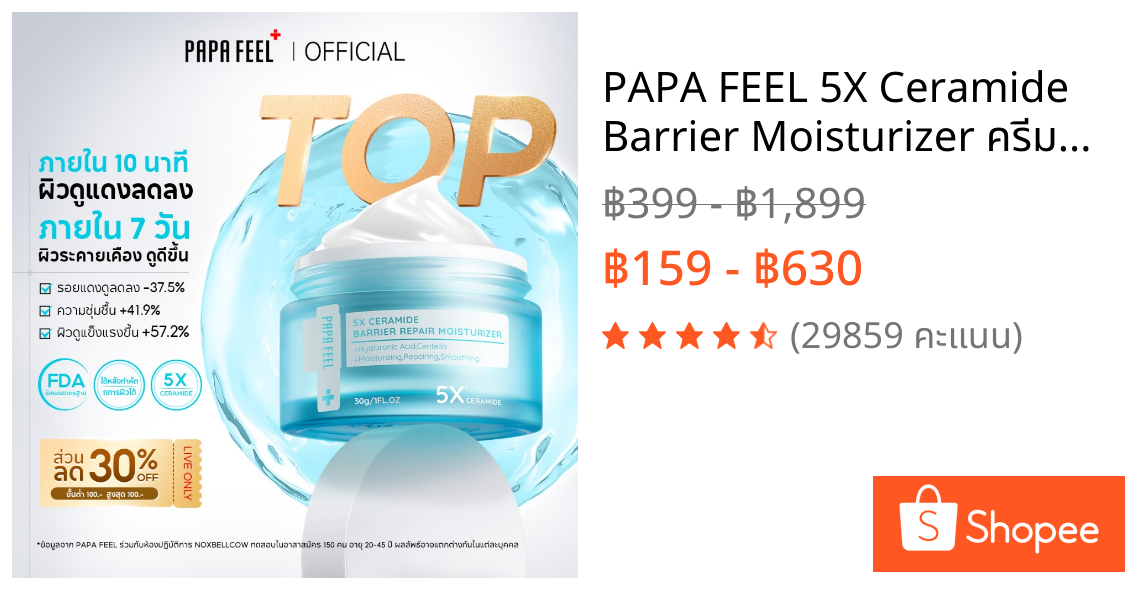 PAPA FEEL 5X Ceramide Barrier Moisturizer ครีม ลดสิว ระคายเคือง ชุ่มชื้นล้ำลึก ลดรอยสิว ครีม เหมาะสำหรับผิวแพ้ง่าย