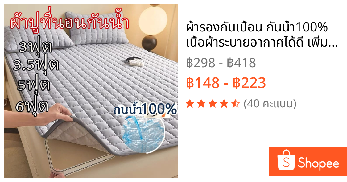 ผ้ารองกันเปื้อน กันน้ำ100% เนื้อผ้าระบายอากาศได้ดี เพิ่มความสะดวกในการใช้งาน มียางรัดมุม 4 ด้าน 3ฟุต3.5ฟุต5ฟุต6ฟุต