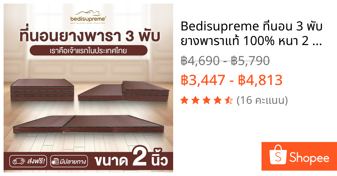 Bedisupreme ที่นอน 3 พับ ยางพาราแท้ 100% หนา 2 นิ้ว หุ้มหนังPVC กันน้ำ ขนาด 3ฟุต/3.5 ฟุต/5 ฟุต/6 ฟุต