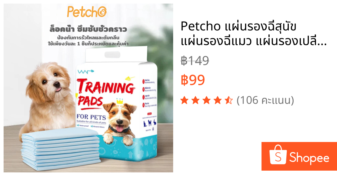 Petcho แผ่นรองฉี่สุนัข แผ่นรองฉี่แมว แผ่นรองเปลี่ยนสัตว์เลี้ยง ซับได้มาก ช่วยฝึกขับถ่าย
