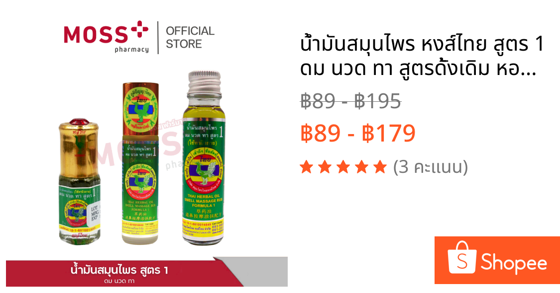 น้ำมันสมุนไพร หงส์ไทย สูตร 1 ดม นวด ทา สูตรดั้งเดิม หอมชื่นใจ  ปริมาณ 3,8,20 CC