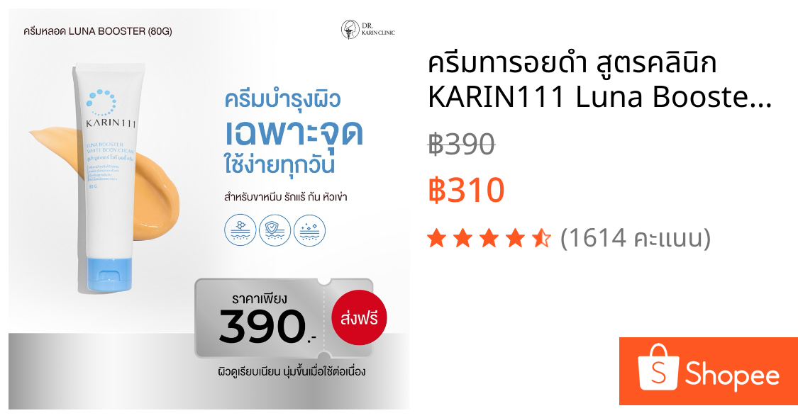 ครีมทารอยดำ สูตรคลินิก KARIN111 Luna Booster รักแร้ ขาหนีบ ขาลาย (แบบหลอด 80g)
