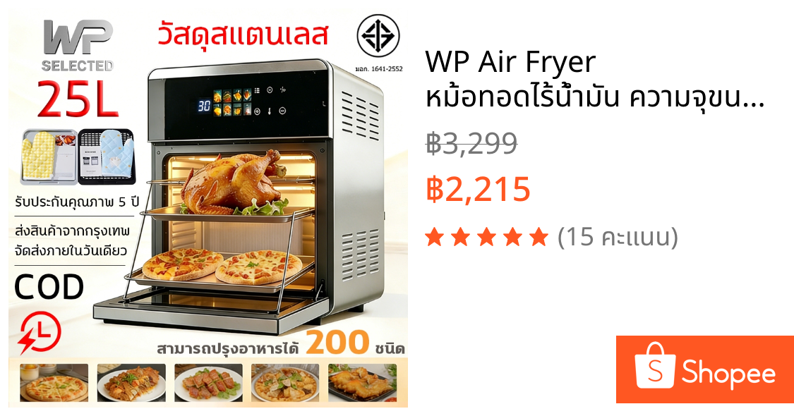 WP Air Fryer หม้อทอดไร้น้ํามัน ความจุขนาดใหญ่ 25L 2600W ตัวเครื่องสแตนเลส ทุกคนต้องมีติดบ้าน KQZG-01