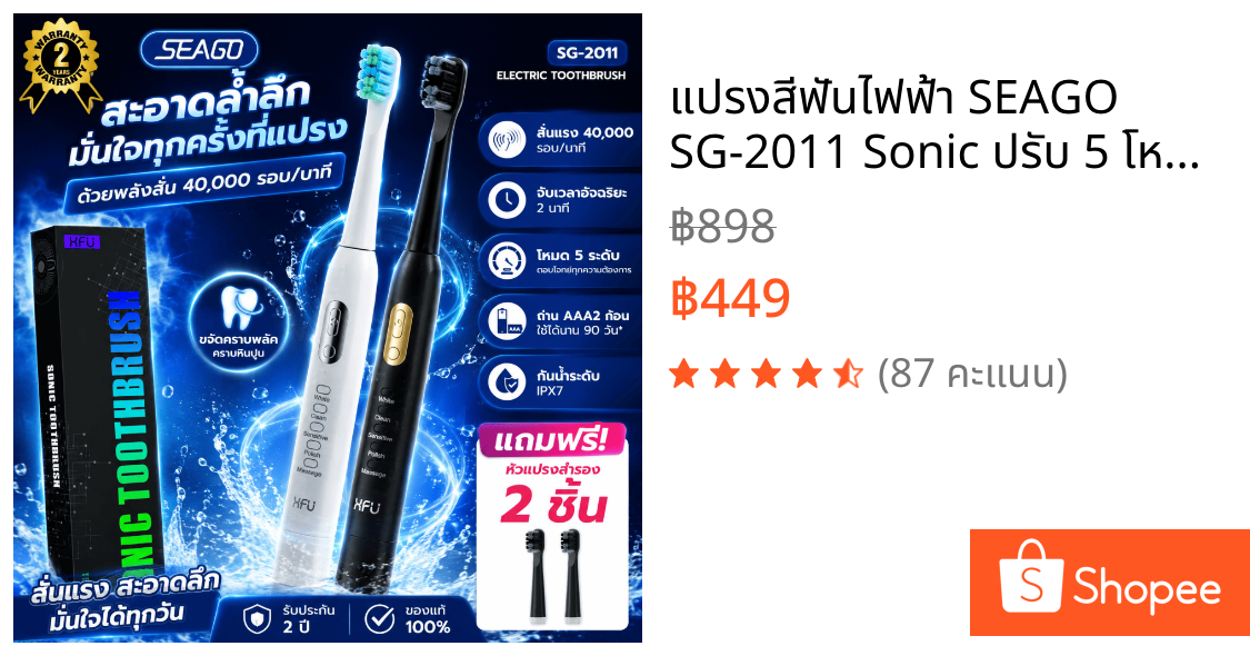 แปรงสีฟันไฟฟ้า SEAGO SG-2011 Sonic ปรับ 5 โหมด สั่นแรง ขจัดคราบพลัค ใช้ได้นาน 3 เดือน กันน้ำ IPX7 ประกัน 2 ปี