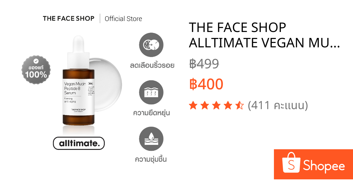 THE FACE SHOP ALLTIMATE VEGAN MUCIN PEPTIDE 8 SERUM เซรั่ม มิวซิน ผิวเด้งฟู กระชับ ริ้วรอยจางลง เปปไทด์ 8 ชนิด