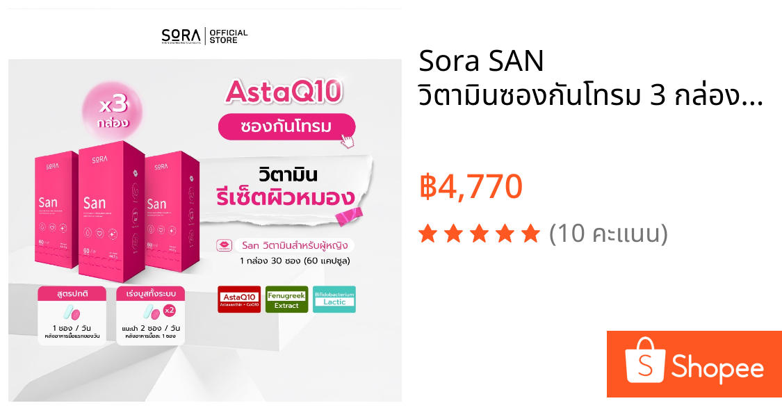 Sora SAN วิตามินซองกันโทรม 3 กล่อง l สูตร AstaQ10 กู้ผิวหมอง ปกป้องผิวจากแดด เสริมพลังงาน บูสสมองเฟรช