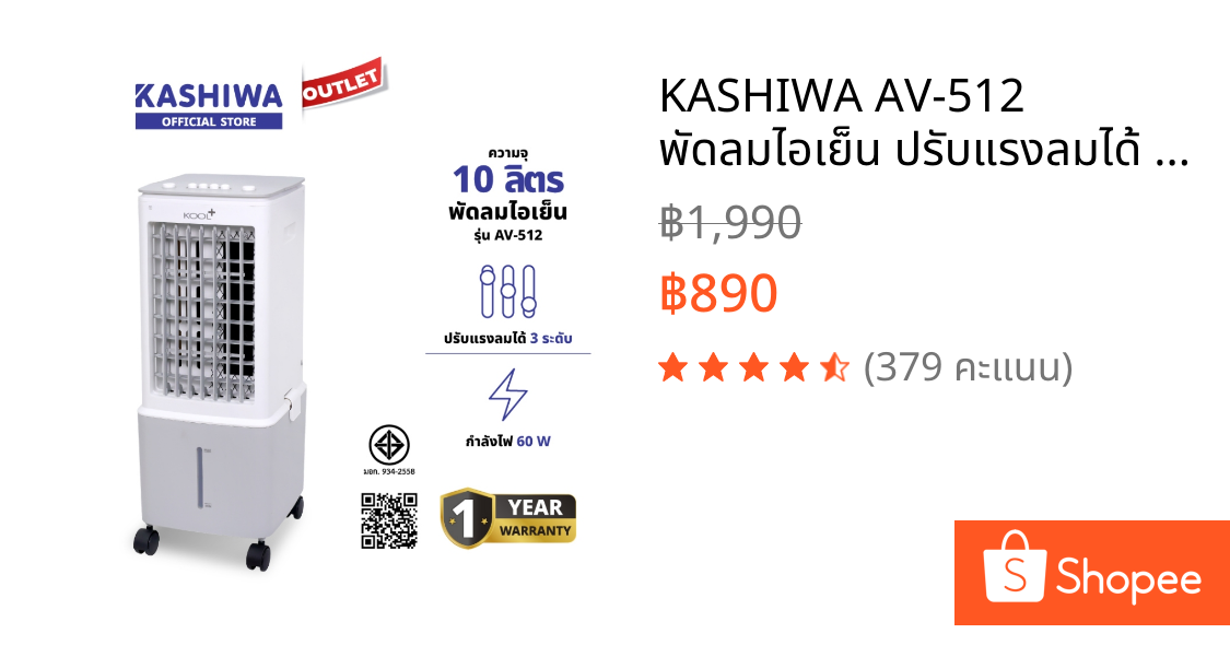 KASHIWA AV-512 พัดลมไอเย็น ปรับแรงลมได้ 3 ระดับ ฟรี คูลเจล 2 ชิ้น กำลังไฟ 60 วัตต์ รับประกัน 1 ปี
