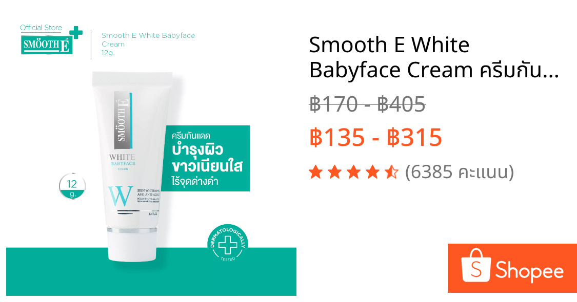 Smooth E White Babyface Cream ครีมกันแดด SRF100 สะท้อนรังสี UV ขนาด 12g,30g ครีมบำรุงเพื่อผิวขาวเนียนใส ไร้จุดด่างดำ