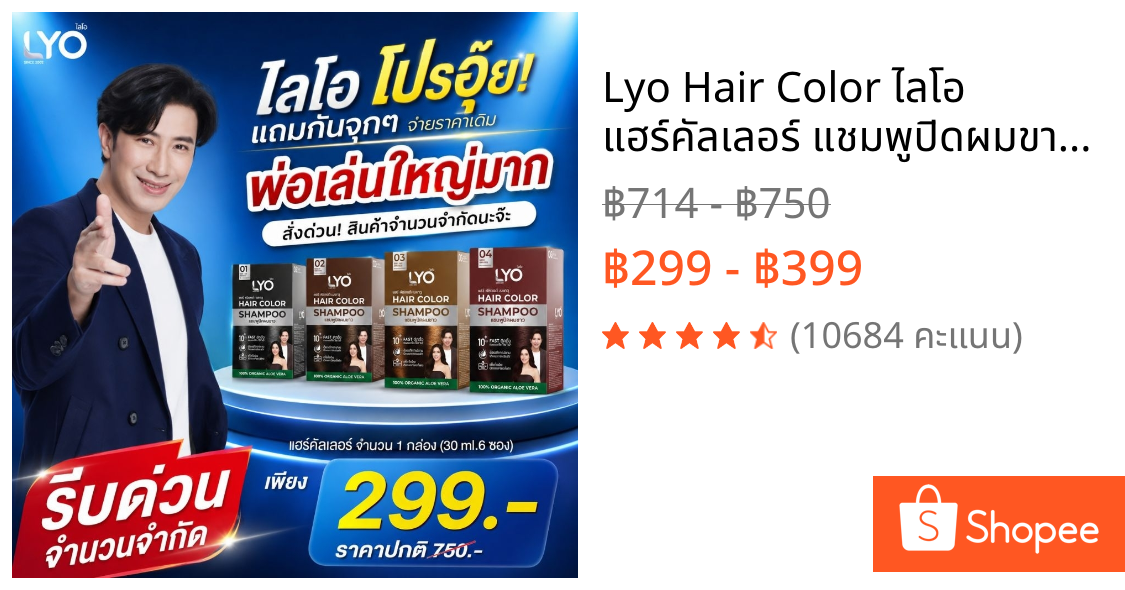 Lyo Hair Color ไลโอ แฮร์คัลเลอร์ แชมพูปิดผมขาว (6ซอง / กล่อง)