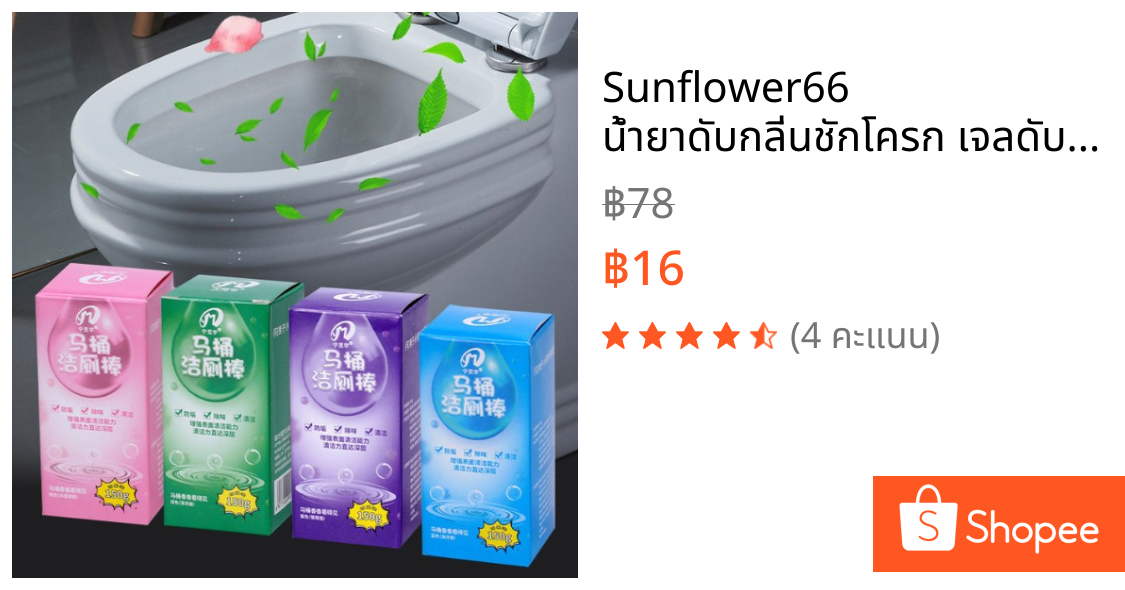 Sunflower66 น้ำยาดับกลิ่นชักโครก เจลดับกลิ่น ขจัดคราบสกปรก ทำความสะอาดห้องน้ำ พร้อมส่ง
