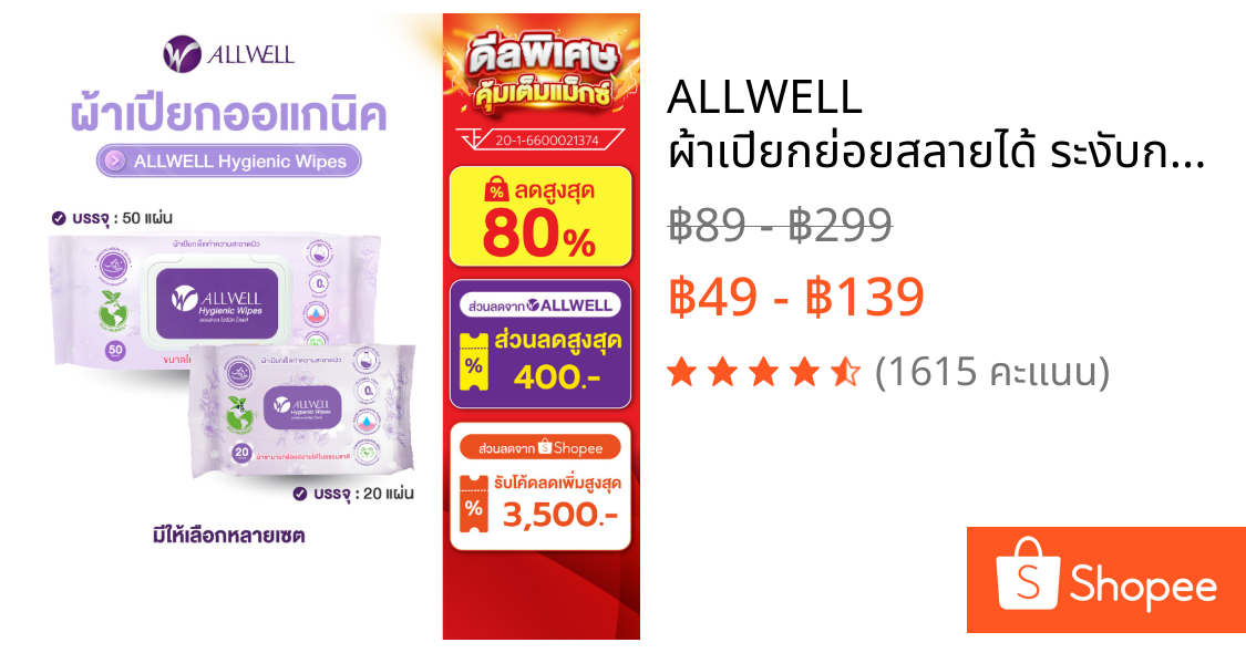 ALLWELL ผ้าเปียกย่อยสลายได้ ระงับกลิ่นเหงื่อ ออร์แกนิค  แผ่นใหญ่ เช็ดทำความสะอาดผิว Allwell Hygienic Wip