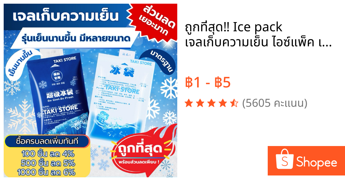 ❄️ ถูกที่สุด‼️ Ice pack เจลเก็บความเย็น ไอซ์แพ็ค เย็นนานกว่า ถุงเก็บความเย็น น้ำแข็งเทียม นำกลับมาใช้ได้หลายครั้ง