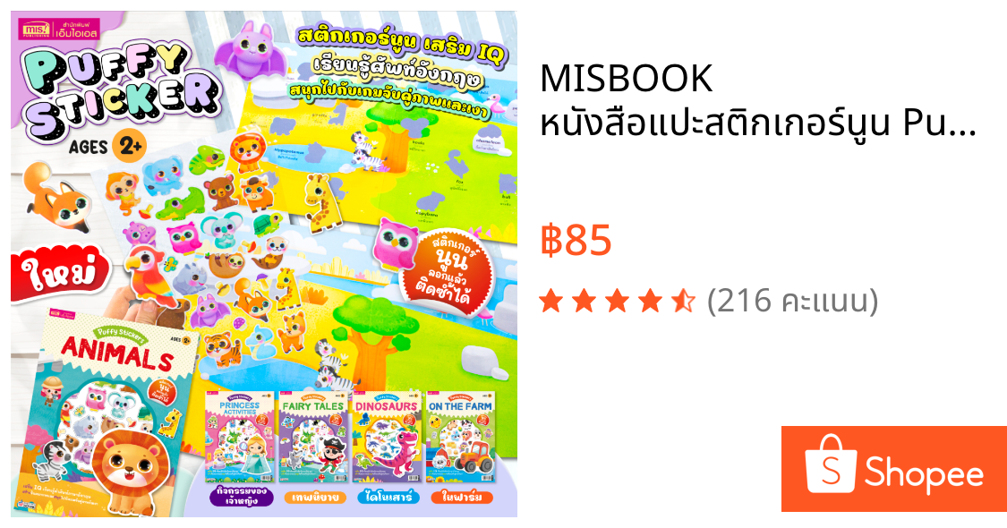 MISBOOK หนังสือแปะสติกเกอร์นูน Puffy Sticker เสริม IQ เรียนรู้คำศัพท์ภาษาอังกฤษ