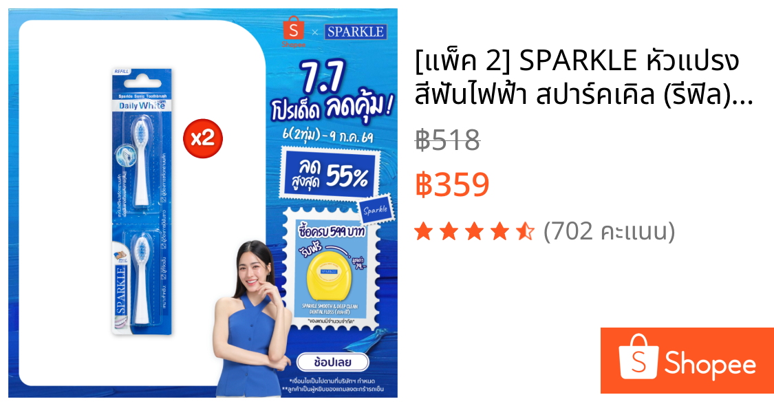 [แพ็ค 2] SPARKLE หัวแปรง สีฟันไฟฟ้า สปาร์คเคิล (รีฟิล) รุ่น SONIC TOOTHBRUSH รุ่น DAILY WHITE PLUS (10SK00084X2)