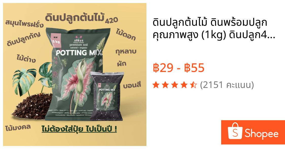 ดินปลูกต้นไม้ ดินพร้อมปลูก คุณภาพสูง (1kg) ดินปลูก420 ปลูกพืชได้ทุกชนิด สมุนไพร ไม้ดอก ผัก ไม้ด่าง ไม้ฟอกอากาศ
