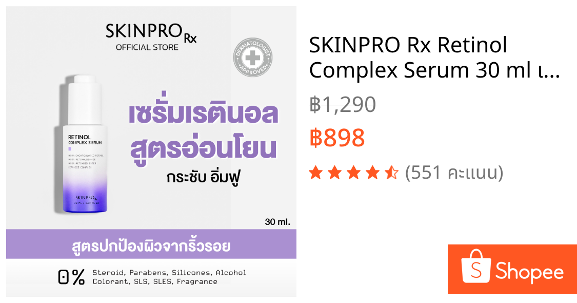 SKINPRO Rx Retinol Complex Serum 30 ml เรตินอลเซรั่ม ช่วยลดเลือนริ้วรอย ปรับผิวเรียบเนียน
