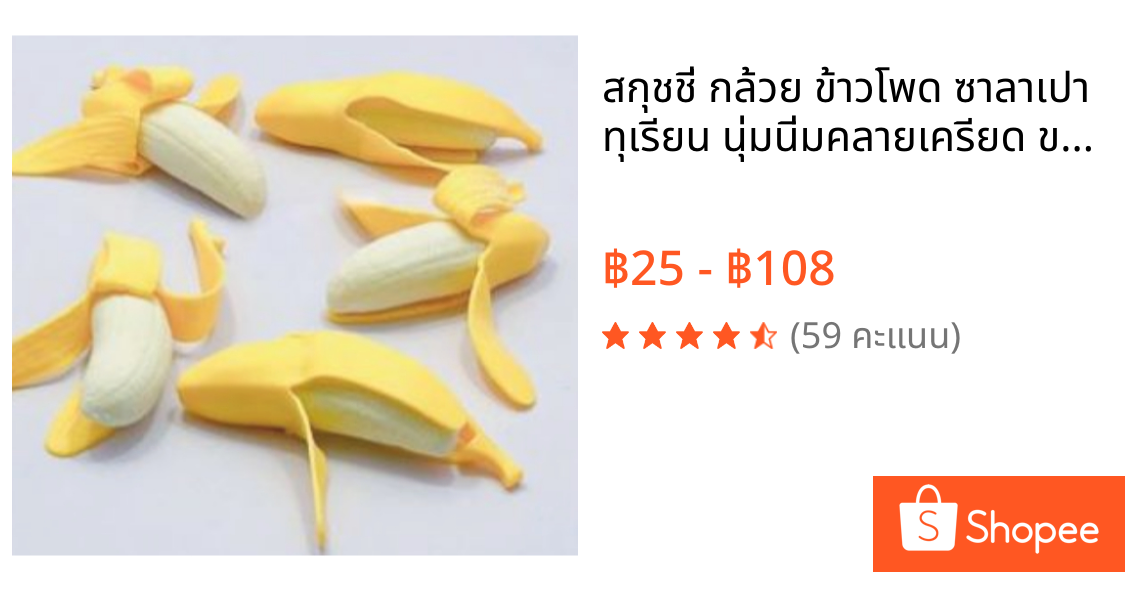 สกุชชี่ กล้วย ข้าวโพด ซาลาเปา ทุเรียน นุ่มนิ่มคลายเครียด ของเล่นเด็ก Squishy banana - Corn toys soft and fun to squeeze