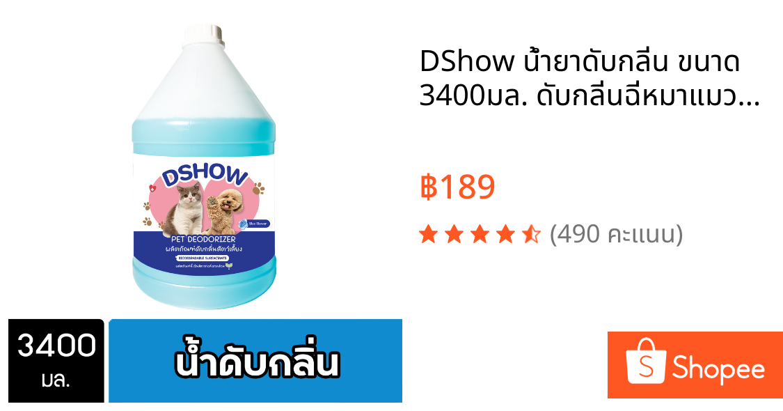 DShow น้ำยาดับกลิ่น ขนาด 3400มล. ดับกลิ่นฉี่หมาแมว กลิ่นเหม็น กลิ่นภายในรถยนต์ ( Deodorizer )