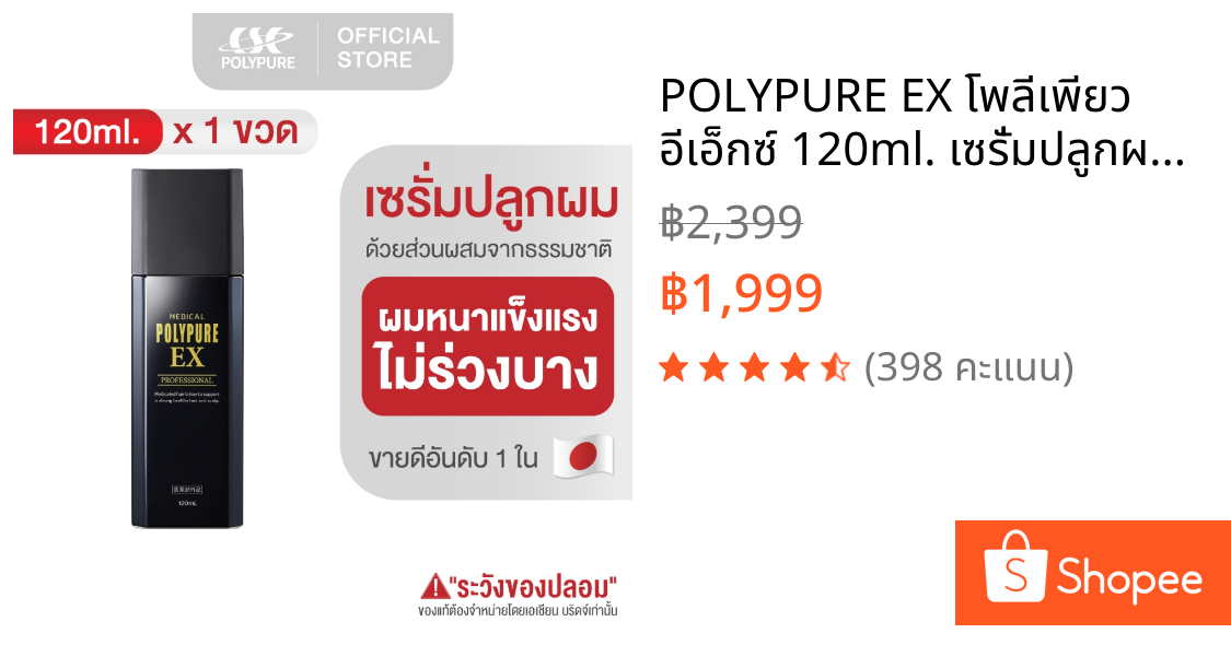 🇯🇵 POLYPURE EX โพลีเพียว อีเอ็กซ์ 120ml. เซรั่มปลูกผม ญี่ปุ่น ลดผมร่วง เพิ่มผมหนา (1 ขวด)