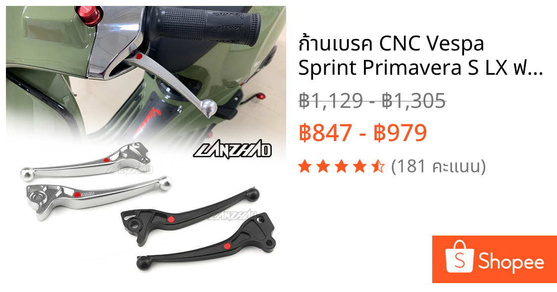 ก้านเบรค CNC Vespa Sprint Primavera S LX ฟรีส่ง ชิ้นส่วนมอเตอร์ไซค์
